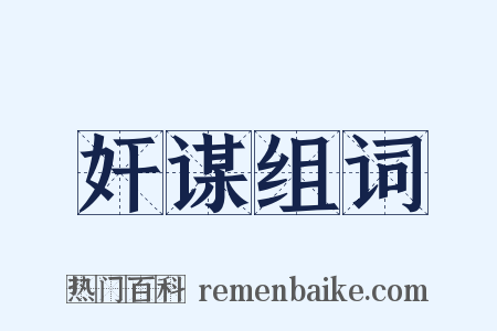 奸谋组词是什么意思的图片